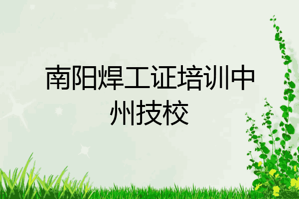 南阳焊工证培训中州技校