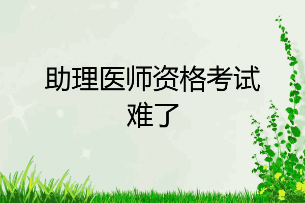 助理医师资格考试难了