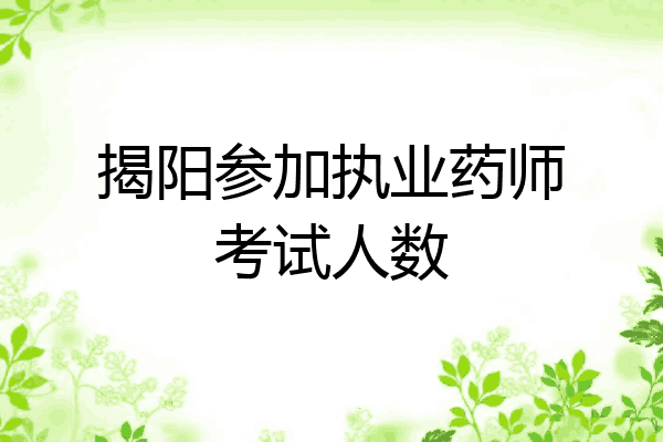 揭阳参加执业药师考试人数