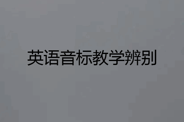 英语音标教学辨别