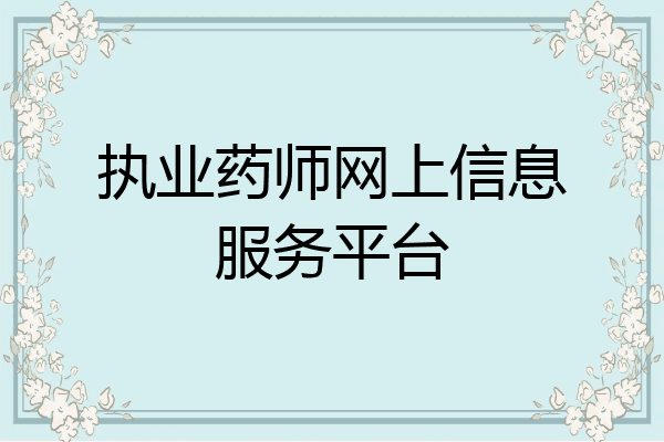执业药师网上信息服务平台