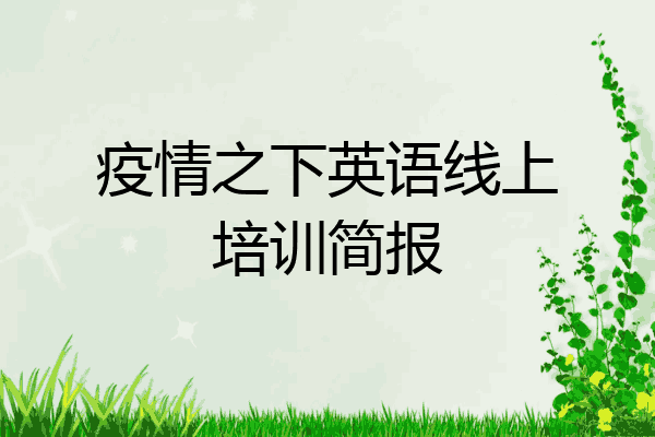 疫情之下英语线上培训简报