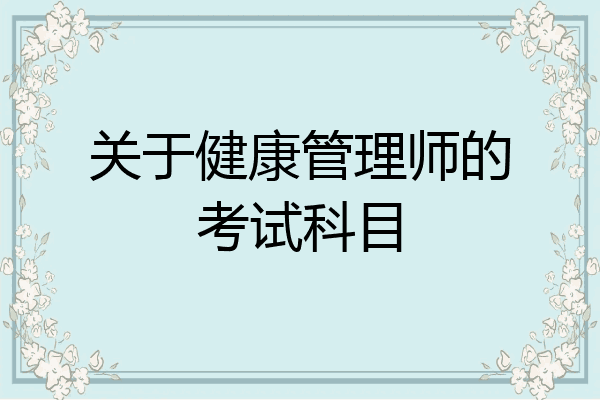 关于健康管理师的考试科目
