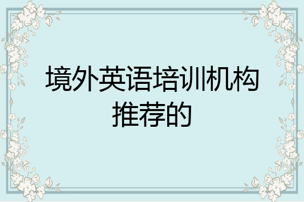 境外英语培训机构推荐的