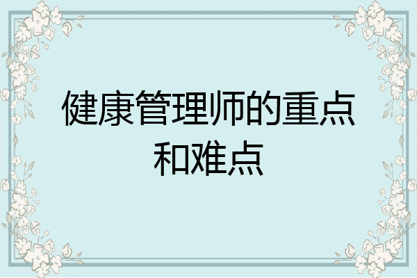 健康管理师的重点和难点