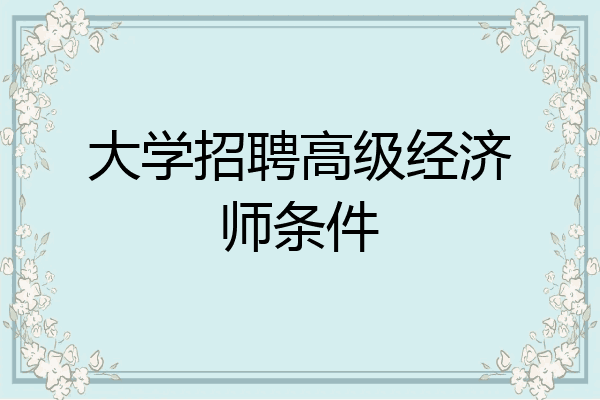 大学招聘高级经济师条件