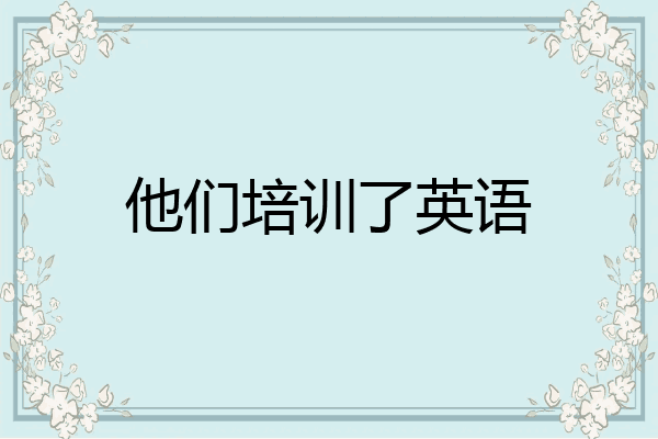 他们培训了英语
