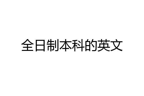 全日制本科的英文