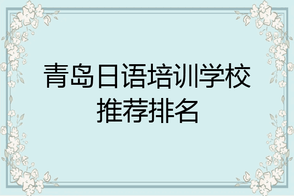 青岛日语培训学校推荐排名