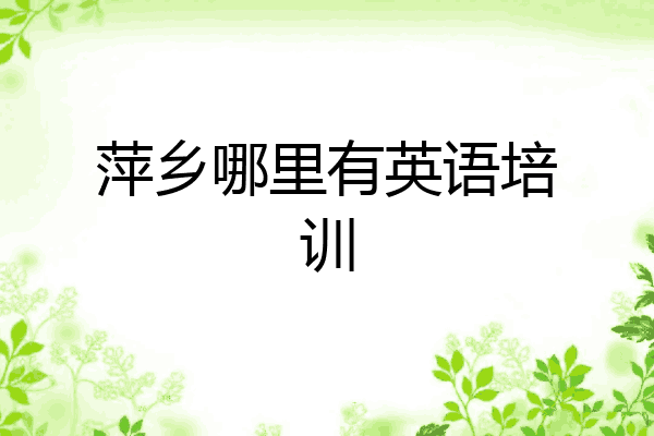 萍乡哪里有英语培训