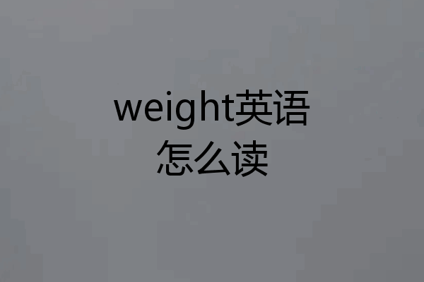 weight英语怎么读