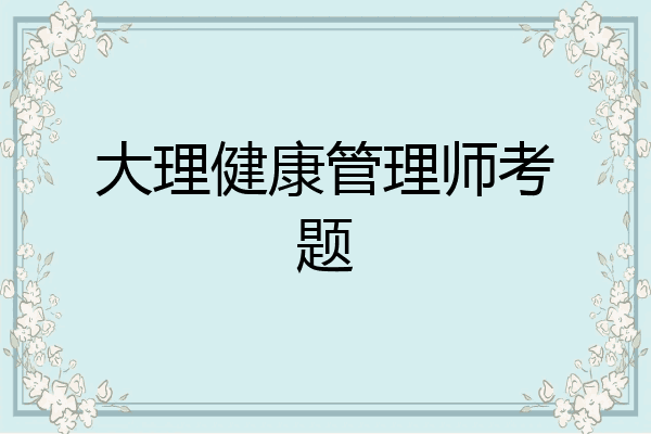 大理健康管理师考题