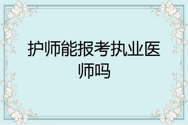 护师能报考执业医师吗
