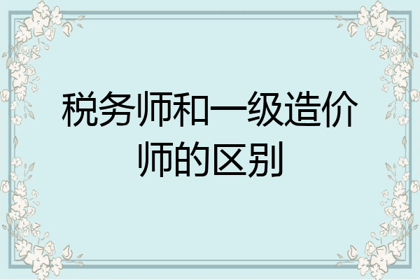 税务师和一级造价师的区别