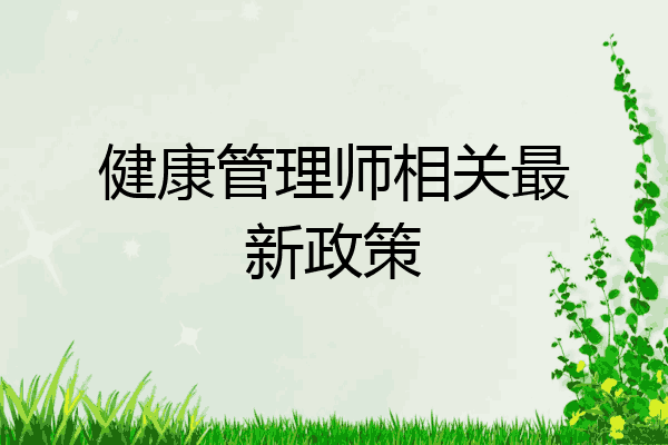 健康管理师相关最新政策