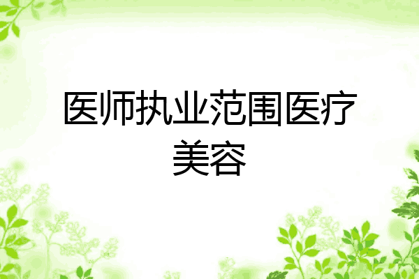 医师执业范围医疗美容