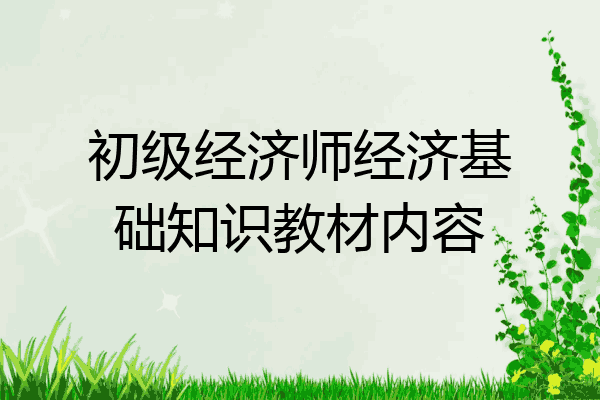 初级经济师经济基础知识教材内容