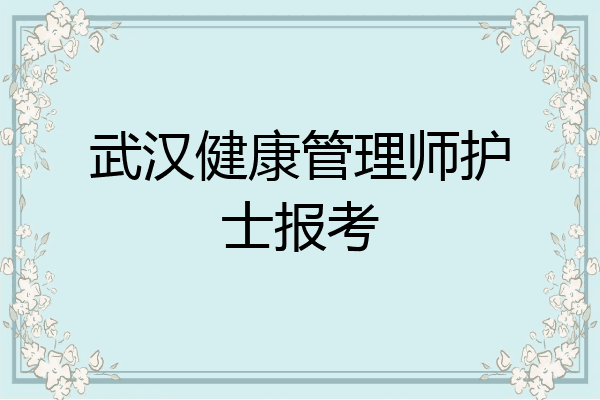 武汉健康管理师护士报考