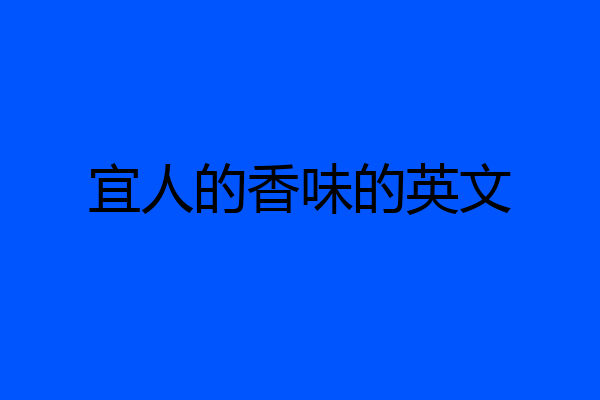 宜人的香味的英文