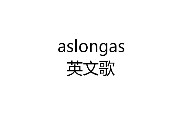 aslongas英文歌