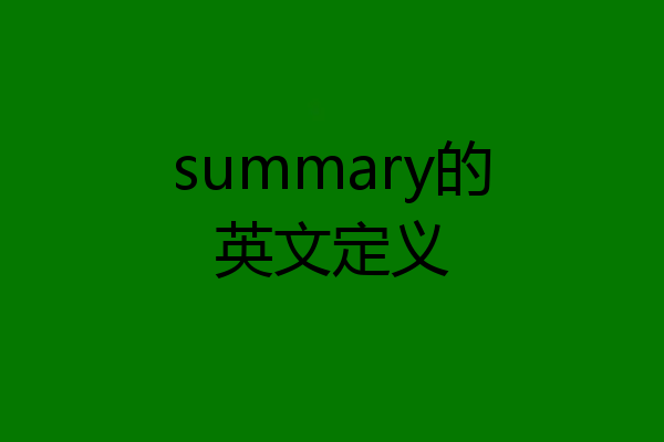 summary的英文定义
