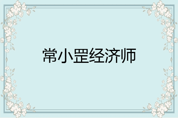 常小罡经济师