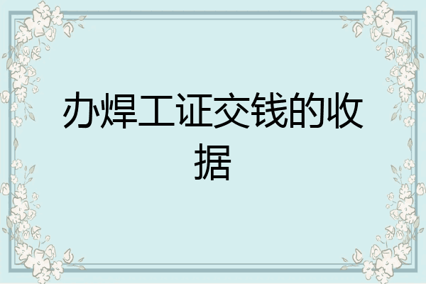 办焊工证交钱的收据