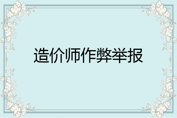 造价师作弊举报
