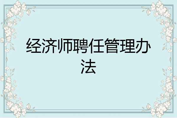经济师聘任管理办法
