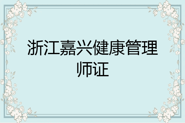 浙江嘉兴健康管理师证
