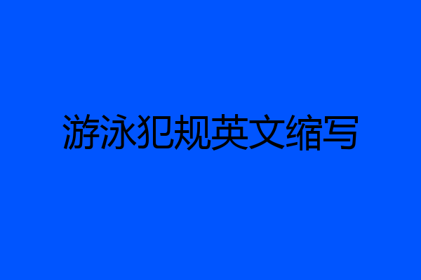 游泳犯规英文缩写