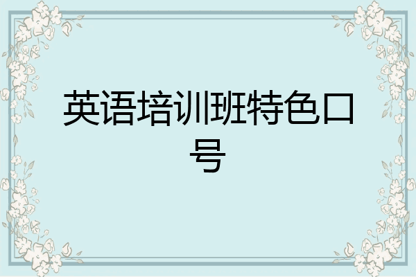英语培训班特色口号