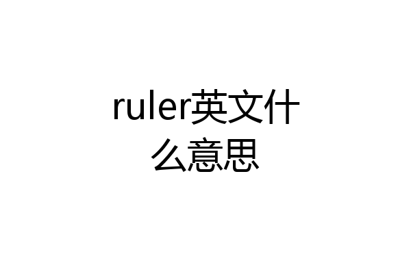 ruler英文什么意思