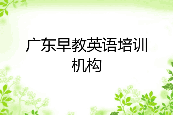 广东早教英语培训机构