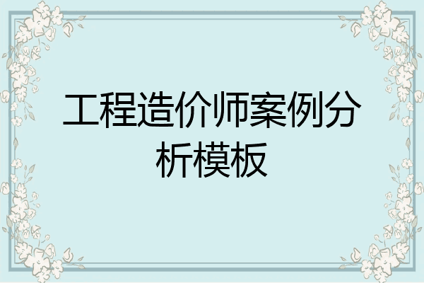 工程造价师案例分析模板