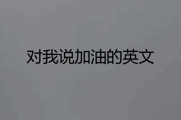 对我说加油的英文