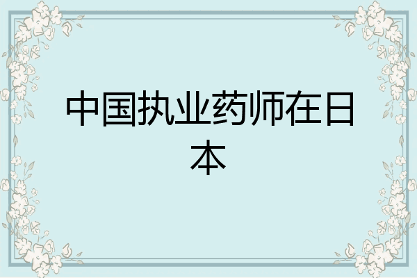 中国执业药师在日本