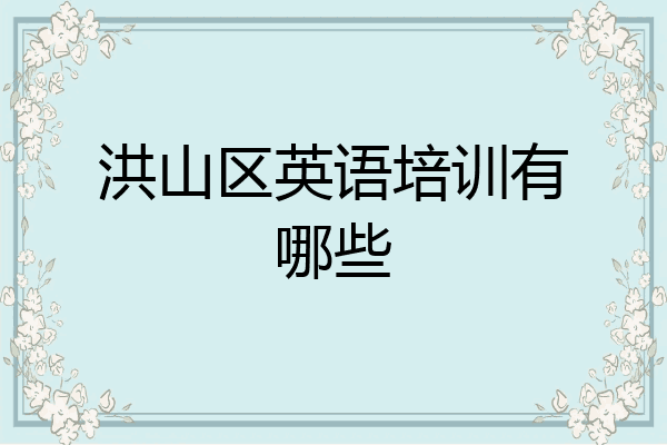 洪山区英语培训有哪些
