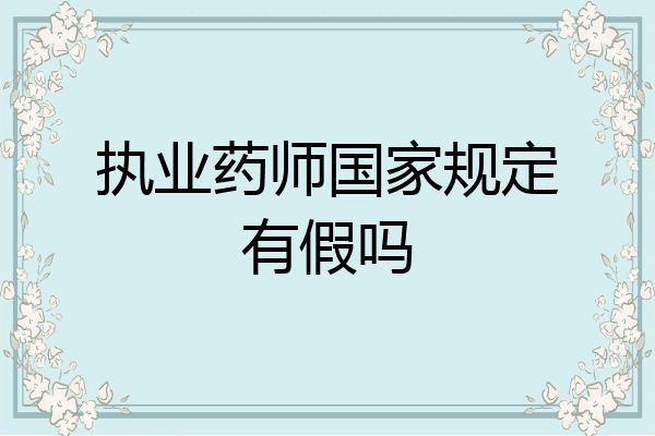 执业药师国家规定有假吗