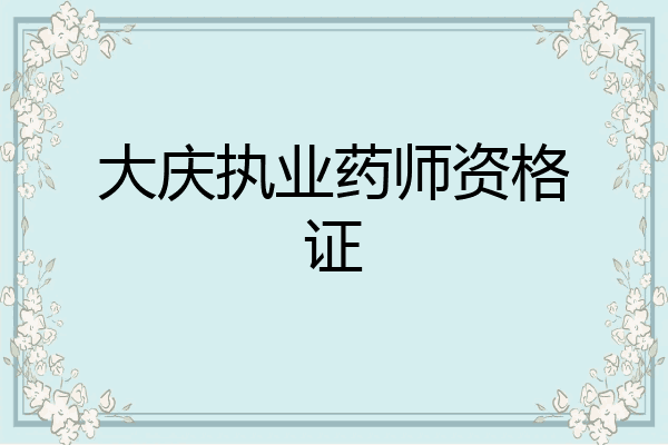 大庆执业药师资格证