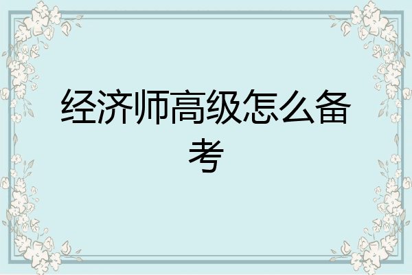 经济师高级怎么备考