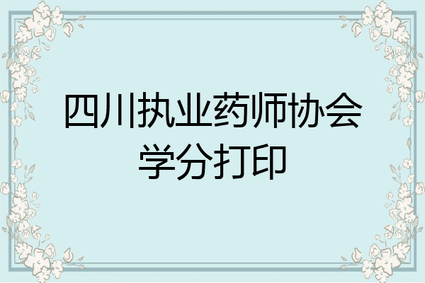 四川执业药师协会学分打印