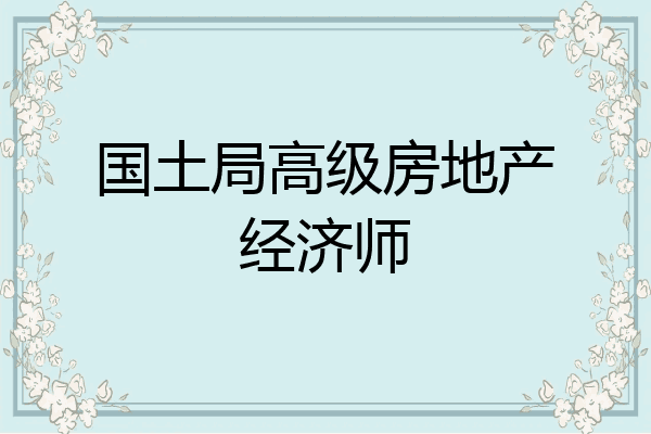 国土局高级房地产经济师