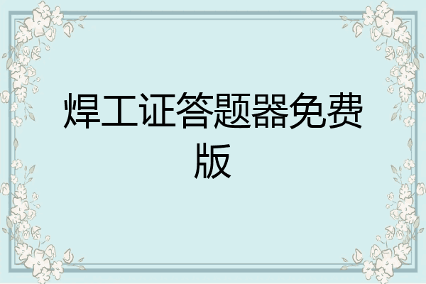 焊工证答题器免费版