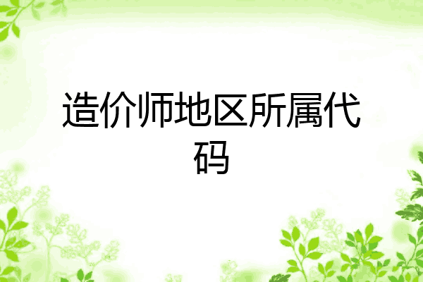造价师地区所属代码