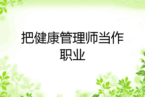 把健康管理师当作职业