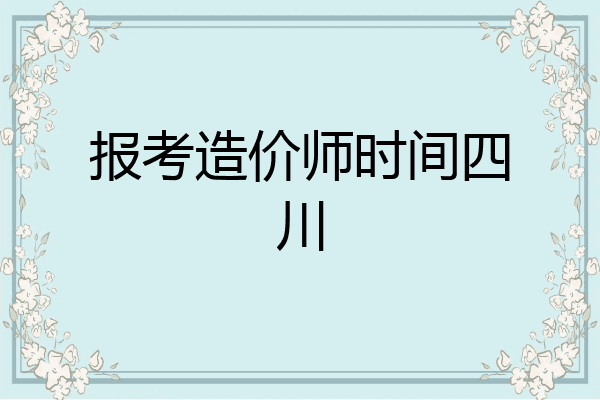 报考造价师时间四川