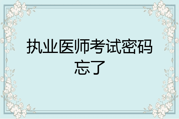执业医师考试密码忘了