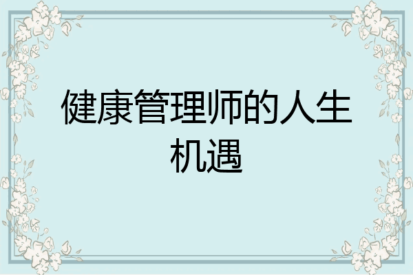 健康管理师的人生机遇