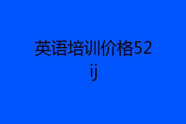 英语培训价格52ij